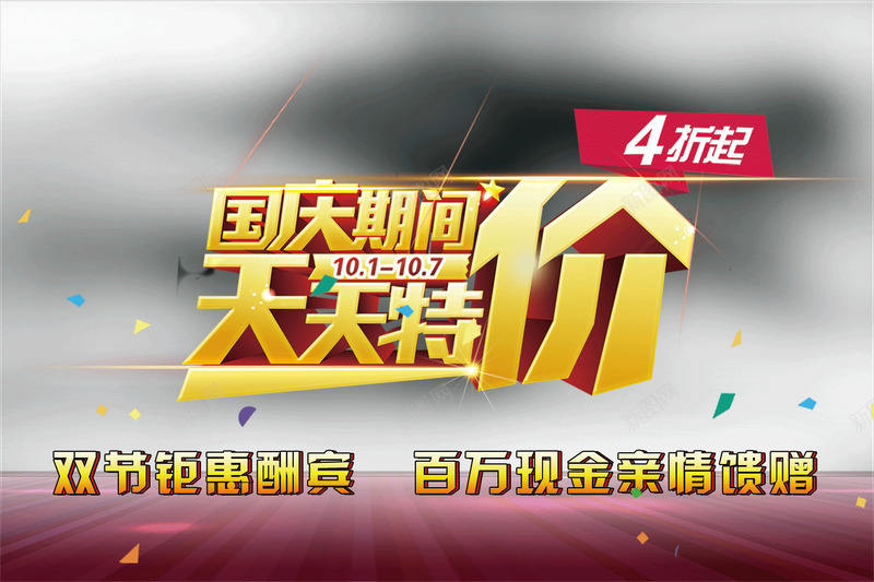 国庆7天天天特价psd免抠素材_新图网 https://ixintu.com 十一节促销 国庆特价海报 国庆节促销