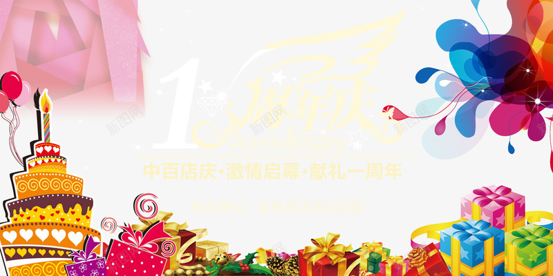 周年店庆psd免抠素材_新图网 https://ixintu.com 周年店庆 气球 海报 礼物 蛋糕