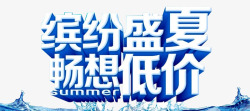 61乐享缤纷好礼夏季促销艺术字高清图片