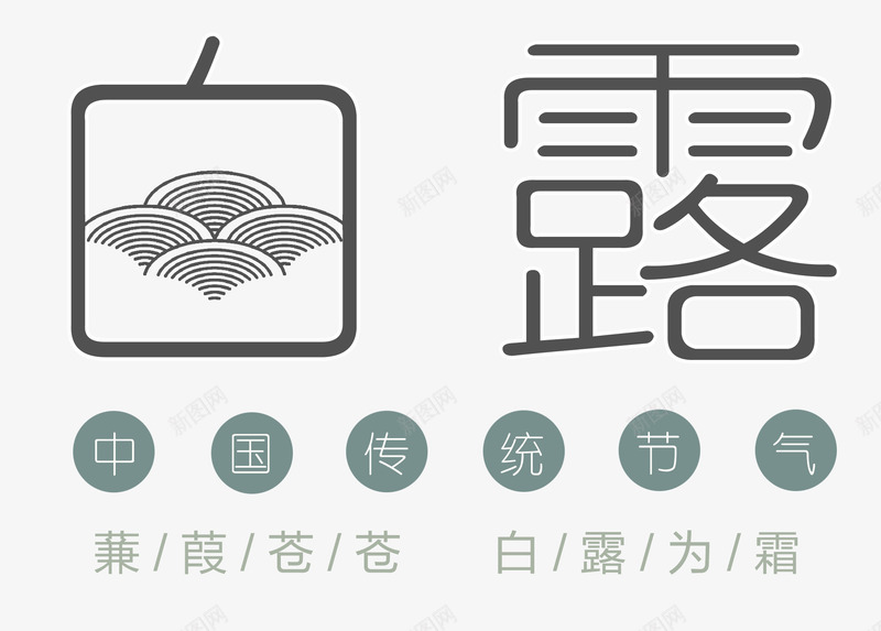 白露中国传统节气艺术字png免抠素材_新图网 https://ixintu.com 二十四节气 传统节气 白露 白露艺术字 白露节气