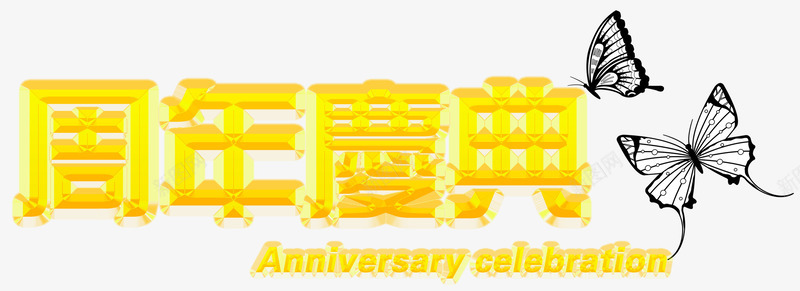 周年庆典png免抠素材_新图网 https://ixintu.com 一周年 喜庆 图层样式 黄色