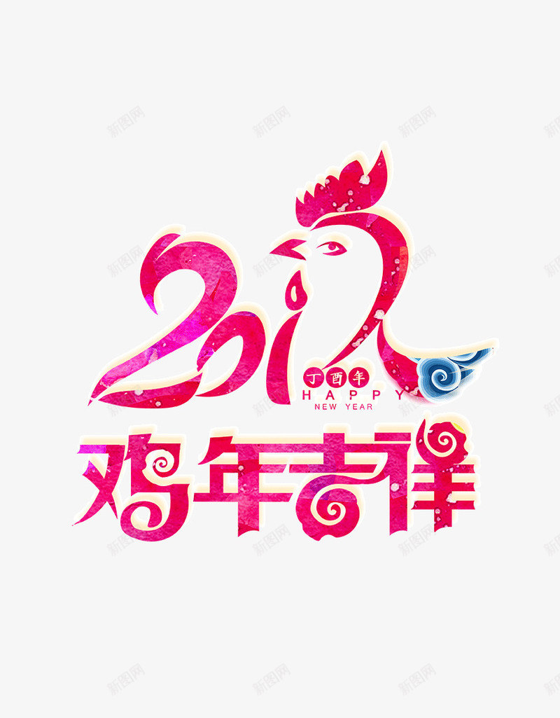 2017鸡年艺术字体png免抠素材_新图网 https://ixintu.com 2017字体 2017春节素材 2017鸡年字体 2017鸡年素材 2017鸡年艺术字体设计免费下载