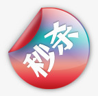 促销元素png免抠素材_新图网 https://ixintu.com 促销元素 活动 秒杀 秒杀专辑