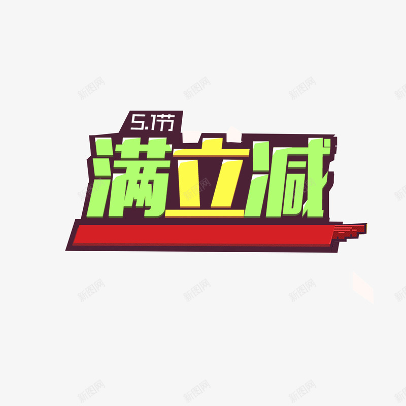 满立减字体海报bannerpsd免抠素材_新图网 https://ixintu.com 51节日 卡通字体 字体 小清新 海报banner字体 满立减