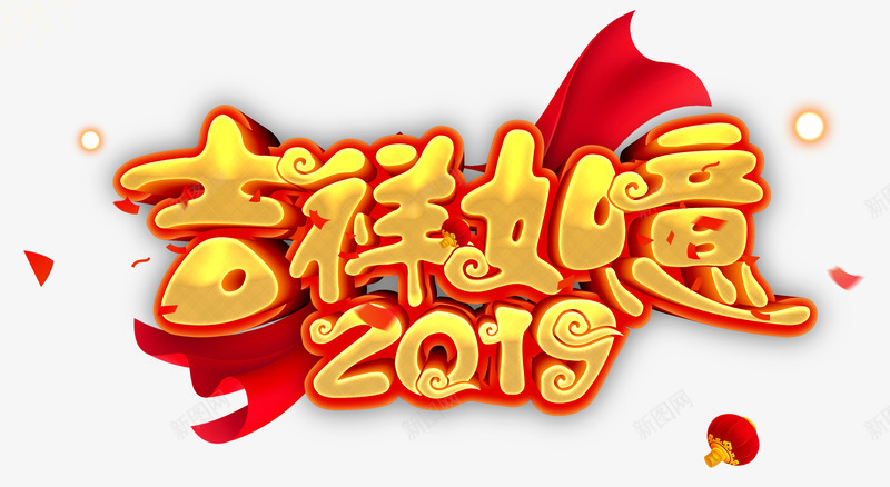 吉祥如意2019psd免抠素材_新图网 https://ixintu.com 2019 吉祥如意 新年字体 春节字体