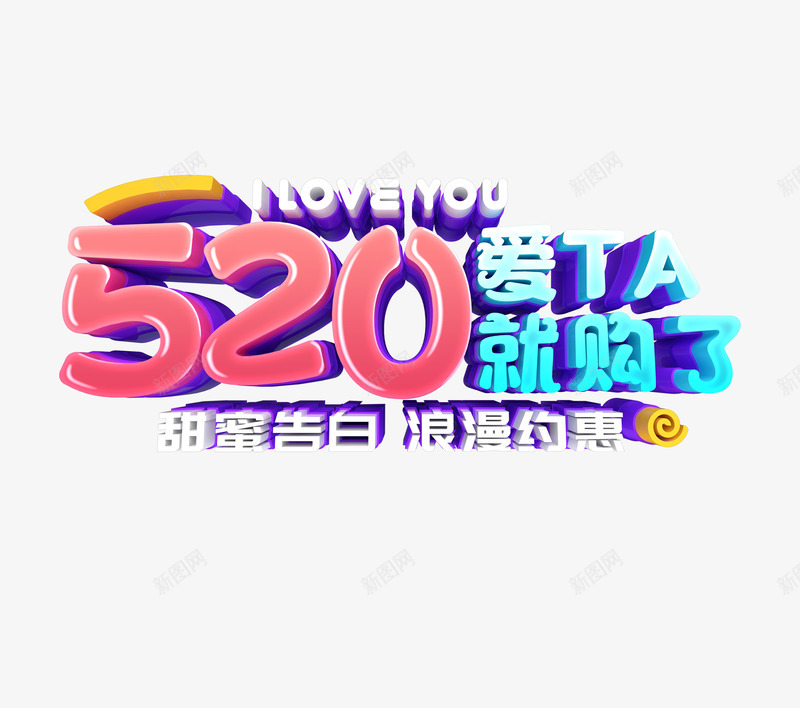 520爱他就购了C4D艺术字png免抠素材_新图网 https://ixintu.com 520 C4D艺术字 情人节 浪漫约惠 爱TA就购了 甜蜜告白