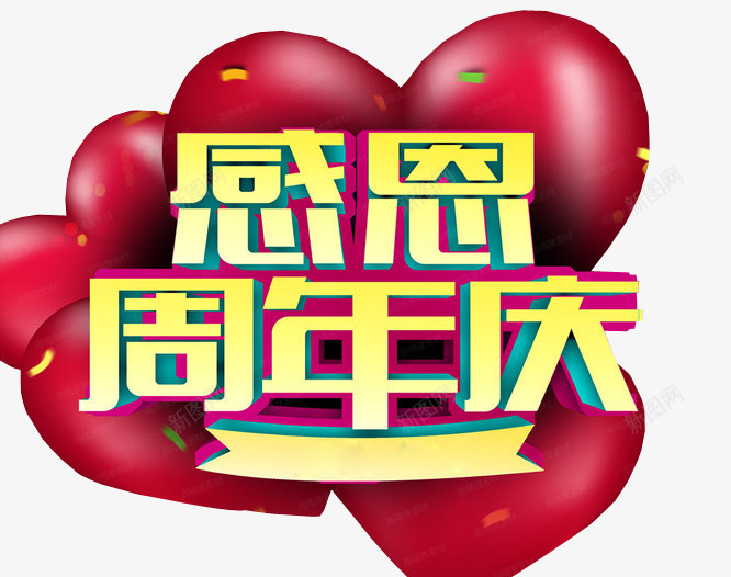 感恩周年庆png免抠素材_新图网 https://ixintu.com 13周年 免抠素材 周年 周年庆 店庆 海报素材