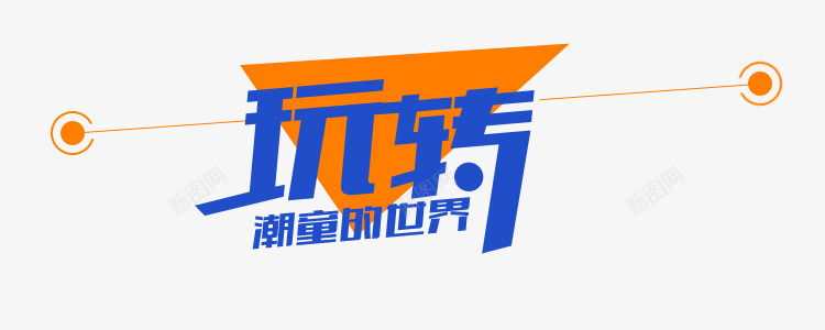 玩转潮童的世界图标png_新图网 https://ixintu.com 世界 图标