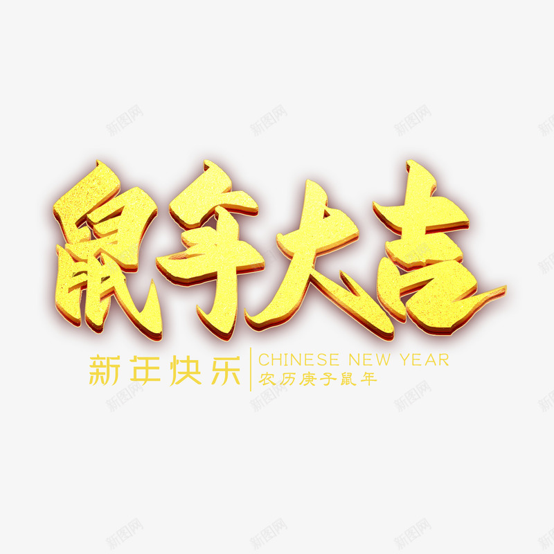 手绘老鼠鼠年大吉艺术字体png免抠素材_新图网 https://ixintu.com 手绘 老鼠 艺术字体设计 金色老鼠 鼠年大吉