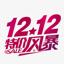 1212特价风暴素材