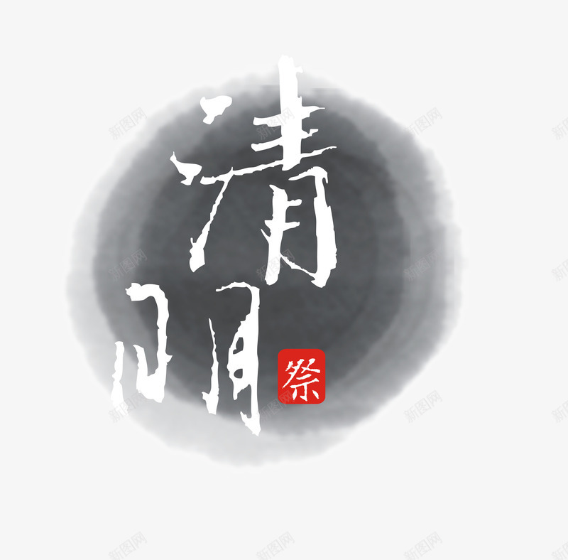 清明节艺术字png免抠素材_新图网 https://ixintu.com 创意字 扫墓 毛笔字 清明祭 清明节 艺术字