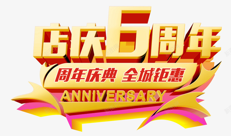 6周年庆艺术字png免抠素材_新图网 https://ixintu.com 6周年庆 炫酷 艺术字 金色