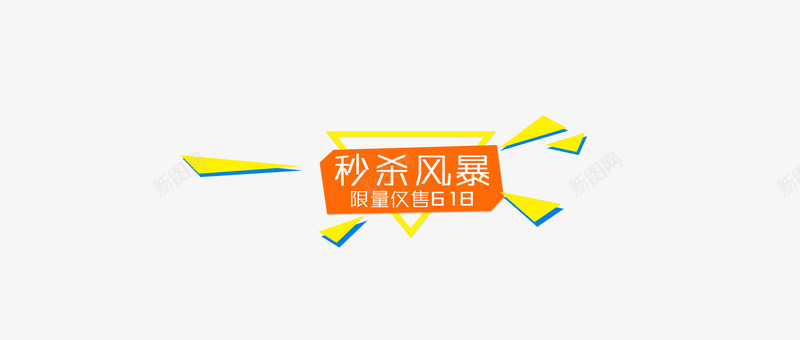 秒杀专辑png免抠素材_新图网 https://ixintu.com 促销标签 秒杀 秒杀风暴