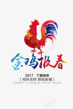 2017金鸡报春新年艺术字体素材