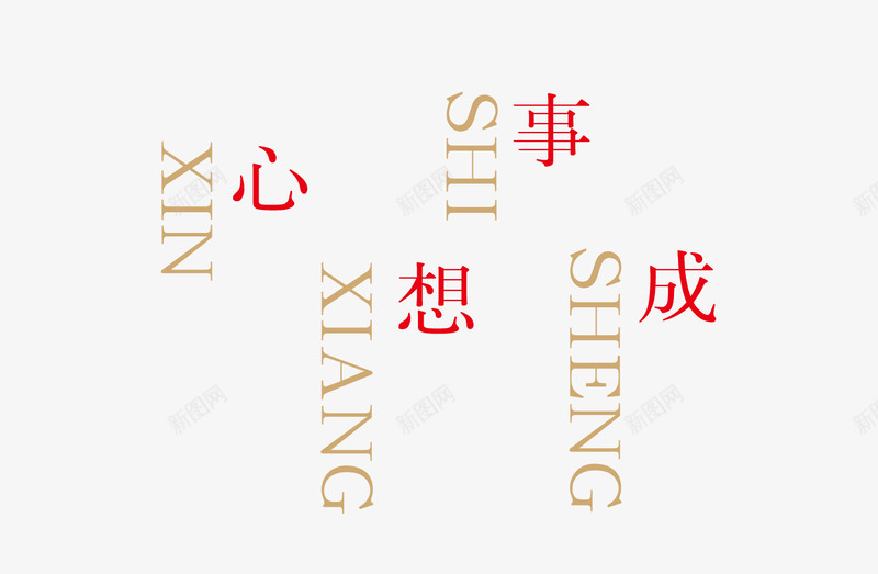 心想事成png免抠素材_新图网 https://ixintu.com 拼音卡片 红色心想事成宋体 网页设计 金色拼音