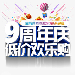 九周年庆九周年低价购高清图片