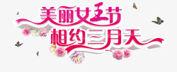 天语logo唯美女王节艺术字高清图片