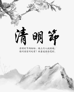 清明踏青祭祖字体矢量中国风清明节水墨国画高清图片