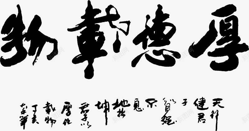 厚德载物毛笔字字体png免抠素材_新图网 https://ixintu.com 厚德艺术字 厚德载物书法 字体 毛笔字