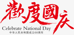 成立68周年欢度国庆高清图片