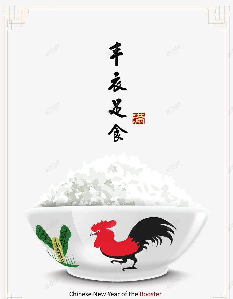 丰衣足食插画海报矢量图ai免抠素材_新图网 https://ixintu.com 丰衣足食插画素材 海报插画素材库 米饭插画素材库 鸡年海报插画素材库 矢量图