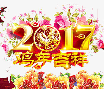 2017年鸡年吉祥png免抠素材_新图网 https://ixintu.com 2017年素材 2017年鸡年吉祥素材库 新春快乐素材 鸡年吉祥图片素材