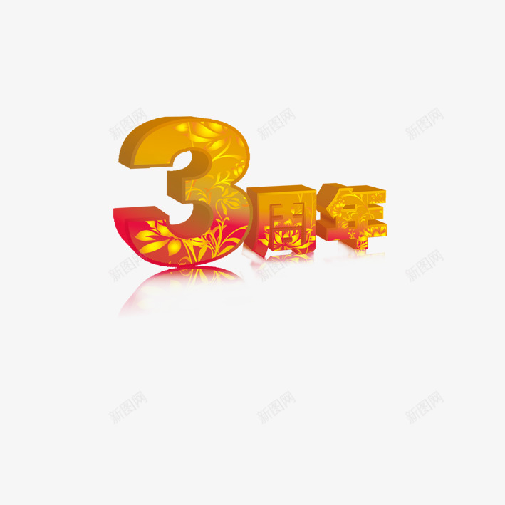 3周年庆艺术字png免抠素材_新图网 https://ixintu.com 3周年庆 字体设计 艺术字