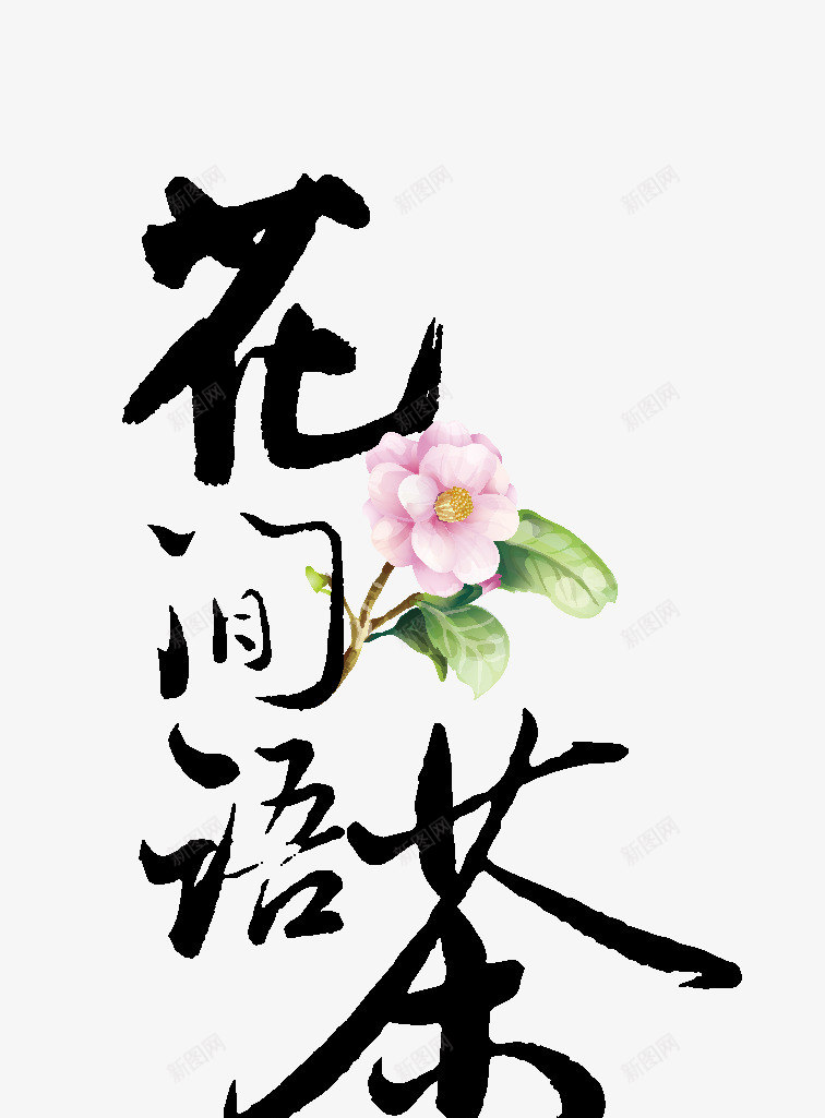 花间语茶png免抠素材_新图网 https://ixintu.com 毛笔字 艺术字 花 花间语茶