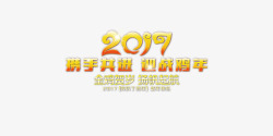 2017携手共进迎战鸡年艺术字高清图片