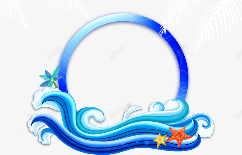 海浪png免抠素材_新图网 https://ixintu.com 卡通海水 水滴 水花纹 海星 海水 海浪 海浪形状 蓝色