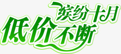 缤纷十月低价不断字体素材