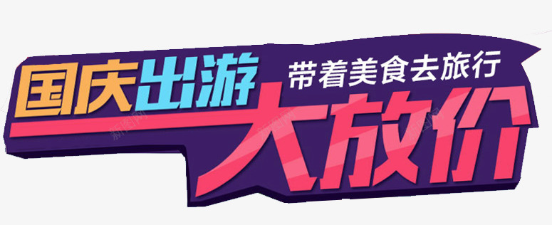 国庆出游大放价png免抠素材_新图网 https://ixintu.com 国庆出游大放价