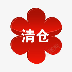 淘宝动态图标清仓艺术字png_新图网 https://ixintu.com 淘宝卖家标签 淘宝标签元素 淘宝热卖图标 淘宝特价标签 淘宝颜色标签 清仓图案