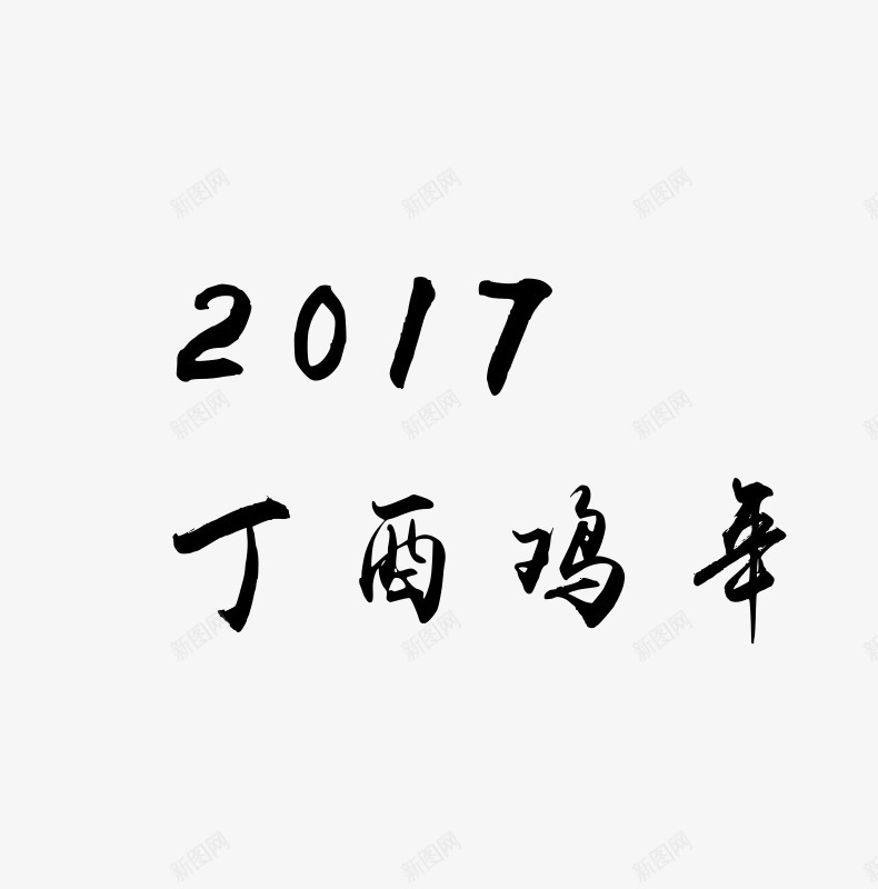 2017丁酉鸡年png免抠素材_新图网 https://ixintu.com 2017 丁酉鸡年 图片素材 黑色