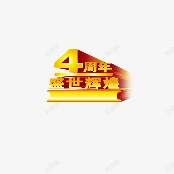 4周年艺术字png免抠素材_新图网 https://ixintu.com 4周年 周年庆 艺术字体