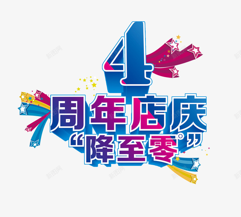 4周年店庆png免抠素材_新图网 https://ixintu.com 4周年 店庆 星星 降至0