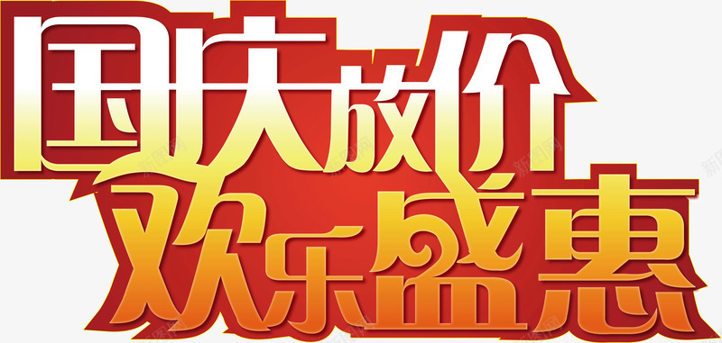 国庆放价欢乐盛惠png免抠素材_新图网 https://ixintu.com 国庆 放价 欢乐 盛惠