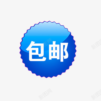 包邮标签png免抠素材_新图网 https://ixintu.com 包邮 折扣 新品 标签专辑 热卖 爆款 秒杀