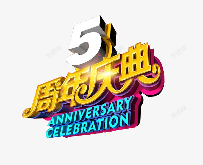 5周年庆典png免抠素材_新图网 https://ixintu.com 11周年 11周年庆 5周年 庆典 店庆