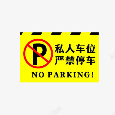 严禁停车指示牌图标图标
