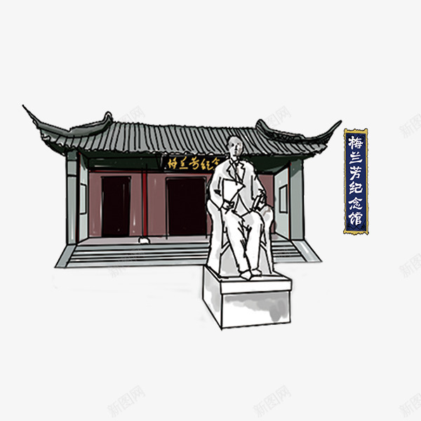 梅兰芳纪念馆png免抠素材_新图网 https://ixintu.com 建筑物 戏曲 手绘建筑 梅兰芳 纪念馆