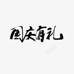 国庆有礼素材