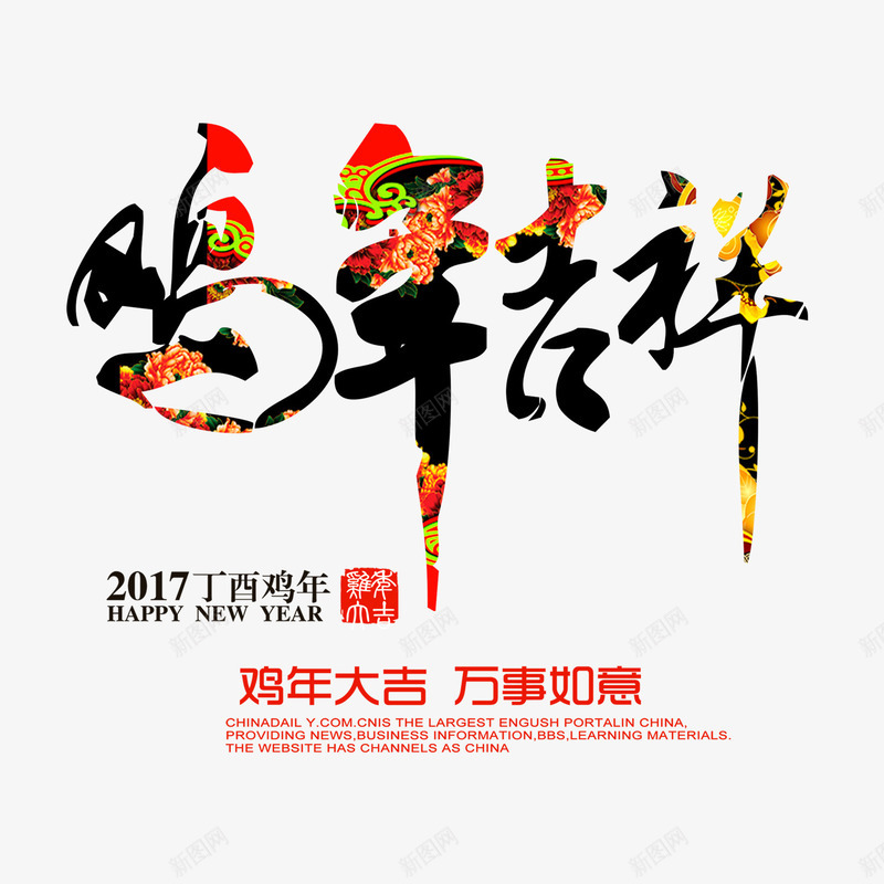 鸡年吉祥艺术字排版png免抠素材_新图网 https://ixintu.com 2017 万事如意 海报 鸡年 鸡年吉祥艺术字排版