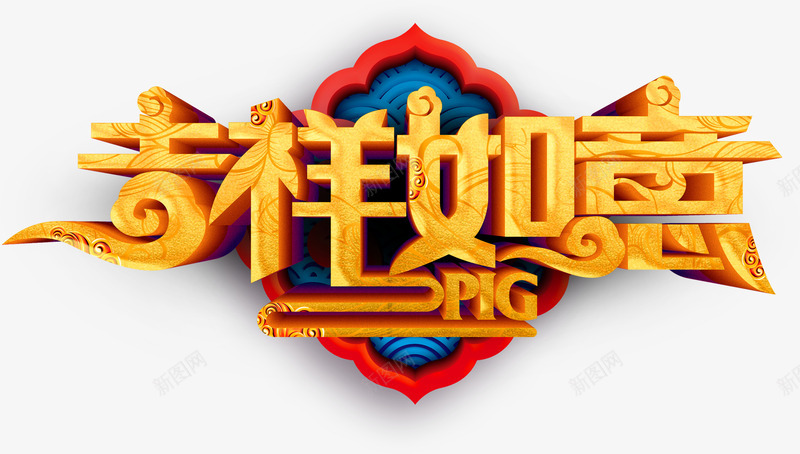 2019猪年吉祥如意立体字psd免抠素材_新图网 https://ixintu.com 2019年 元旦 吉祥如意 新年快乐 猪年 过年 金色立体字