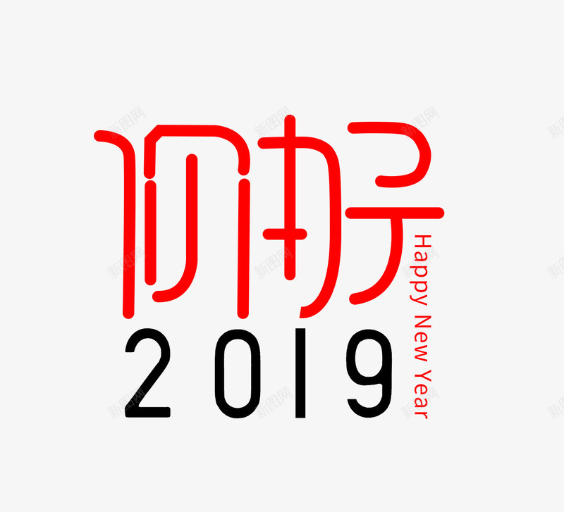 2019数字元素字体psd免抠素材_新图网 https://ixintu.com 2019 你好 元旦 新年