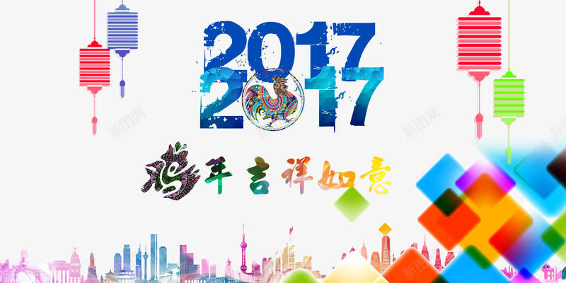 城市新年png免抠素材_新图网 https://ixintu.com 吉祥 彩绘 缤纷 鸡年