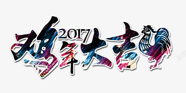 彩色中国风2017鸡年大吉png免抠素材_新图网 https://ixintu.com 2017 中国风 彩色 新年 鸡年大吉