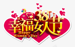 百货女人节促销38幸福女人节艺术字高清图片