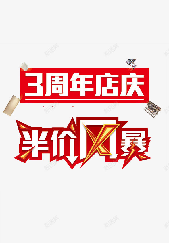 周年店庆png免抠素材_新图网 https://ixintu.com 半价风暴 周年庆艺术字 键盘