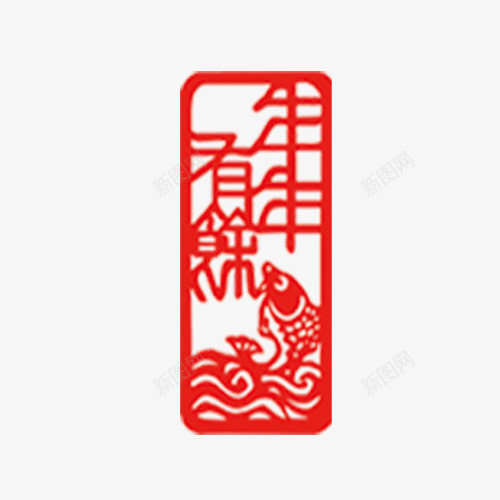 年年有余印章png免抠素材_新图网 https://ixintu.com 年年有余 红色 艺术字 鱼